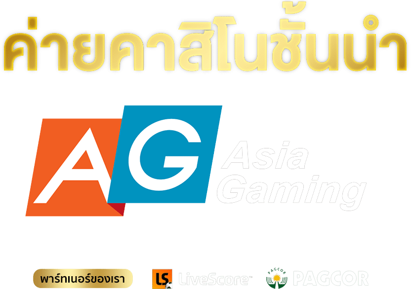 ค่ายเกม Asia gaming