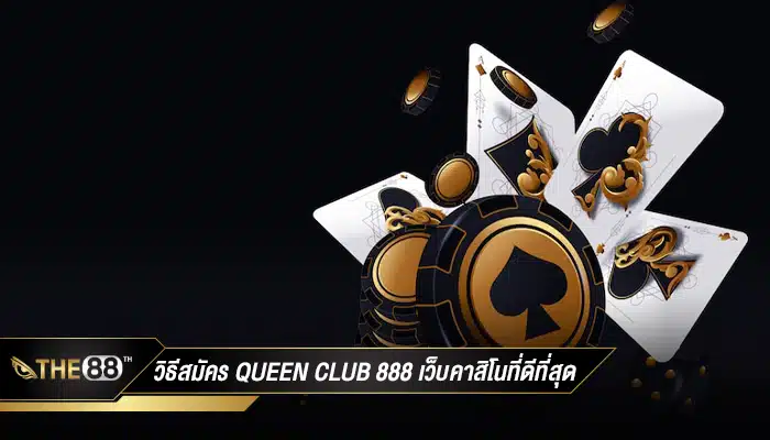 วิธีสมัครสมาชิก queen club 888 เว็บคาสิโนที่ดีที่สุด