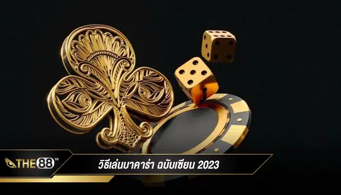 วิธีเล่นบาคาร่า ฉบับเซียน 2023