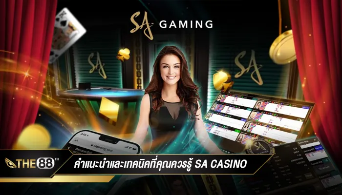 คำแนะนำและเทคนิคที่คุณควรรู้เมื่อเล่นพนันออนไลน์ ค่าย SA Casino