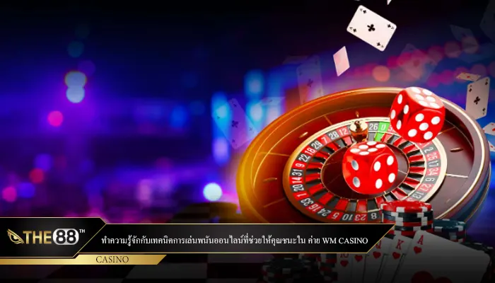 ทำความรู้จักกับเทคนิคการเล่นพนันออนไลน์ที่ช่วยให้คุณชนะใน ค่าย WM Casino