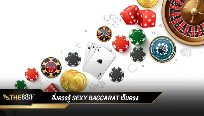 สิ่งที่คุณควรรู้เกี่ยวกับ Sexy Baccarat เว็บตรง วิธีการเล่นและข้อดี