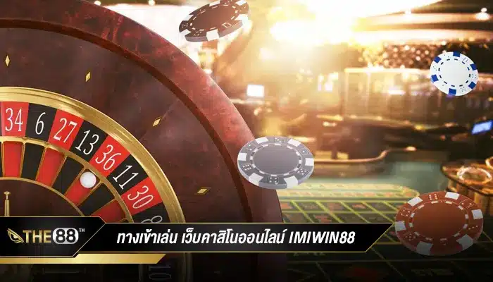 ทางเข้าเล่น เว็บพนัน คาสิโนออนไลน์ Imiwin88 ดีที่สุดในประเทศไทย 