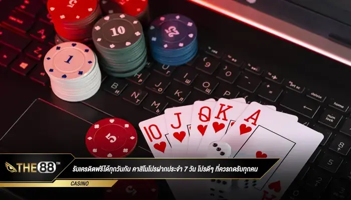 รับเครดิตฟรีได้ทุกวันกับ คาสิโนโปรฝากประจำ 7 วัน โปรดีๆ ที่ควรกดรับทุกคน