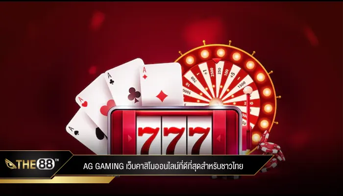 AG Gaming เว็บคาสิโนออนไลน์ที่ดีที่สุดสำหรับชาวไทย